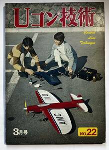 Ｕコン技術 、Ｎｏ．２２、’７１年３月号