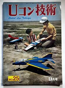 Ｕコン技術 、Ｎｏ．２５、’７１年９月号