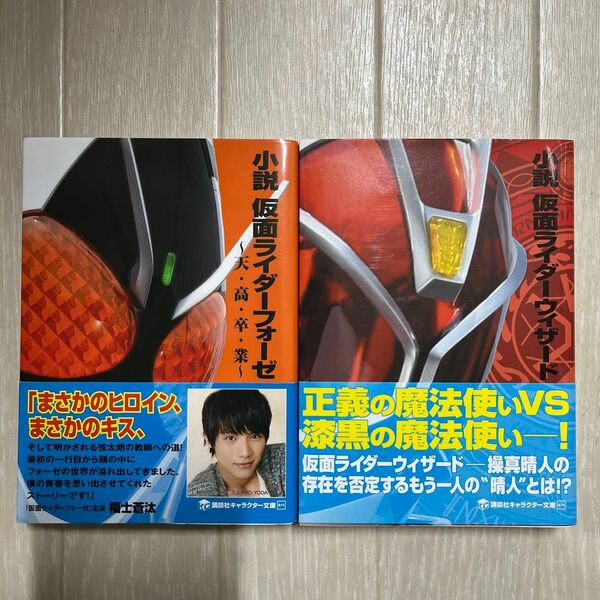 小説 仮面ライダーフォーゼ　天・高・卒・業 仮面ライダーウィザード 講談社キャラクター文庫 2冊セット