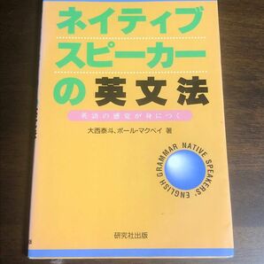 ネイティブスピーカーの英文法