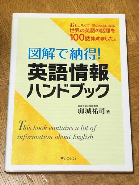 図解で納得！　英語情報ハンドブック