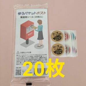 ゆうパケットポスト 発送用シール20枚＋おまけ