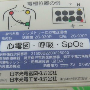 レパ520/60☆NIHON KOHDEN 日本光電 送信機 ZS-930P 部品取り☆0415-162の画像5