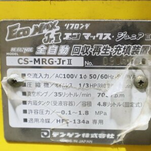 西H☆デンゲン ECO MAX Jr.Ⅱ CS-MRG-JrⅡ フロンガス HFC-134a 全自動 回収・再生・充填装置◆3J-292の画像9