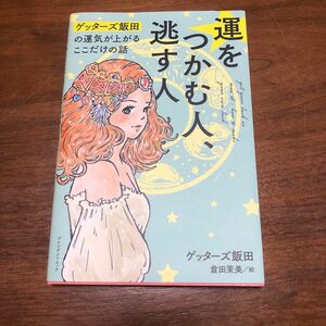 運をつかむ人、逃す人　ゲッターズ飯田の運 （プレジデントムック） ゲッターズ飯田　著