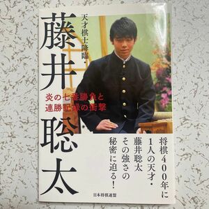 天才棋士降臨　藤井聡太