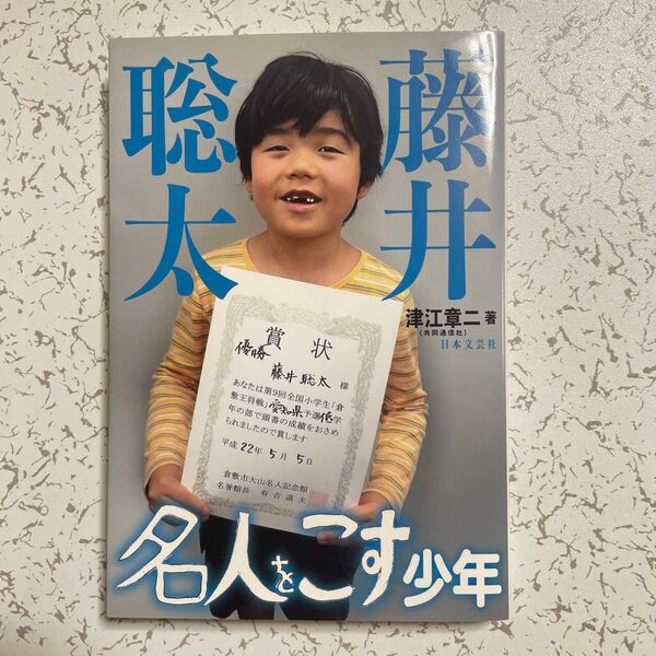 藤井聡太 名人をこす少年