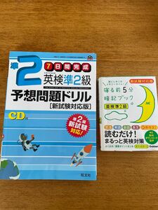 新試験対応　英検準2級　 予想問題ドリル 旺文社　寝る前5分暗記ブック　学研　無料ダウンロード音声