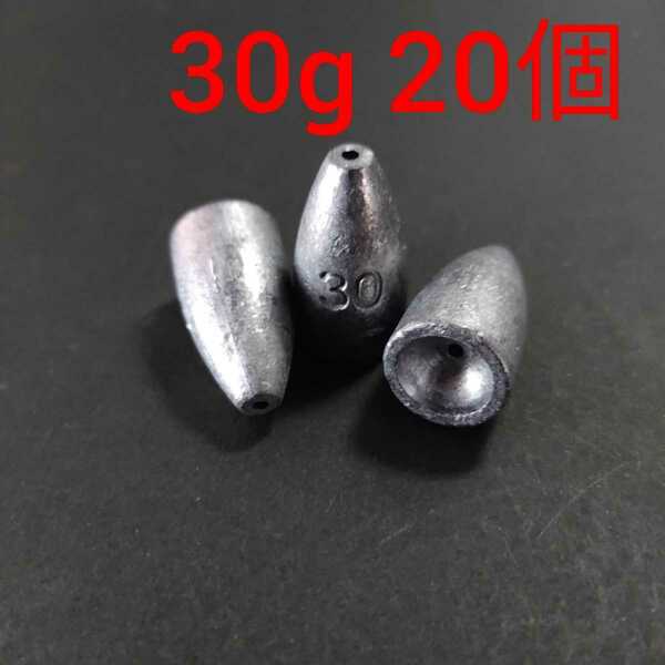 バレットシンカー　30g20個