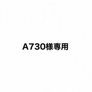 A730様専用