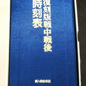 鉄道資料《時刻表 復刻版》明治・戦前・戦中・戦後・昭和 全11セットの画像9