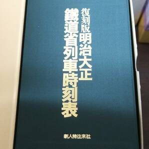 鉄道資料《時刻表 復刻版》明治・戦前・戦中・戦後・昭和 全11セットの画像5