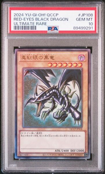 真紅眼の黒竜 レッドアイズブラックドラゴン　レリーフ psa10