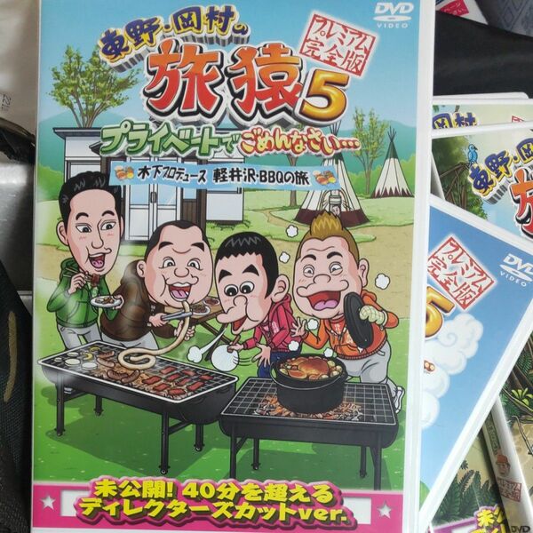 旅猿 東野 岡村のプライベートでごめんなさい…DVD