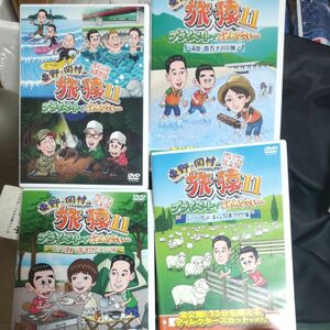 旅猿 DVD4本セット