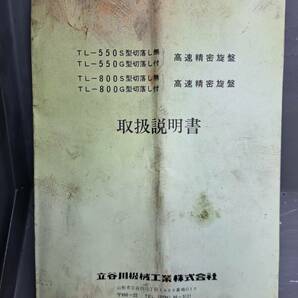 ★動作品★ 高速精密旋盤 TL-550S 立谷川工業 6吋3爪スクロールチャック 自動送り 切り落としなし 貫通穴径34Φ ギアセット有 3相200Vの画像7