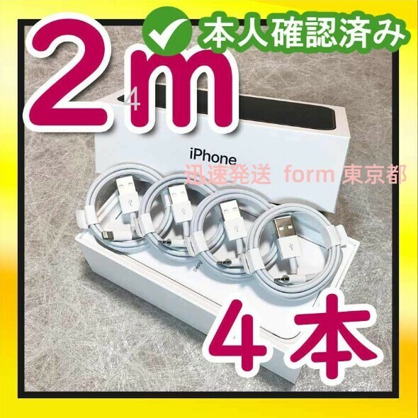 4本2m iPhone 充電器ライトニングケーブル 純正品同等- 本日発送 品質 データ転送ケーブル ライトニングケーブル データ転送ケーブ(6FJ)