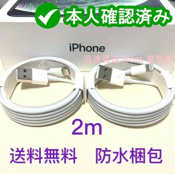 2本2m iPhone 充電器ライトニングケーブル 純正品同等 アイフォンケーブル 本日発送 品質 ライトニングケーブル 純正品質 匿名配送 (1jf)