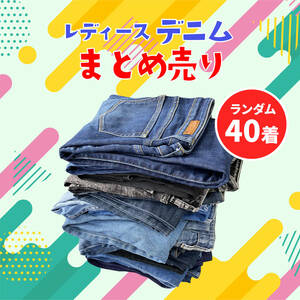 [ super-discount ] popular brand lady's Denim denim pants jeans ji- bread old clothes trader sale resale OK set sale 40 sheets 4-21