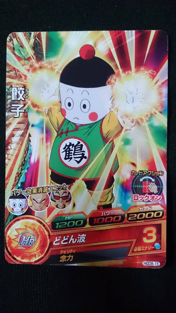 Amazon.co.jp: ドラゴンボールヒーローズ HGD8-15 餃子 (C)巧妙