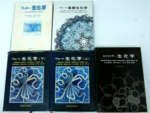 ●生化学 ×5冊、ストライヤー ヴォート、マッキー　まとめて