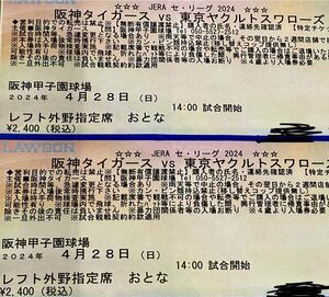 ４月28日(日)　阪神VSヤクルト　甲子園14時開始　大人２枚連番　ゴールデンウィークこどもまつり＆肉祭 ゆうぱっくにて発送　送料無料