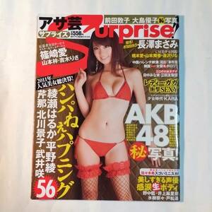 アサ芸サプライズ　2012年 1月1日号　山本梓　AKB48　ももいろクローバーZ　長澤まさみ　レディー・ガガ　他