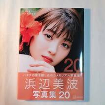 「浜辺美波写真集　20 ニジュウ」2021年 浜辺美波_画像1