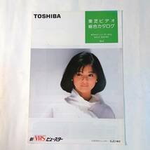 VHSビデオカタログ(1985年〜1989年)4部セット　ビクター(石原真理子)　東芝(薬師丸ひろ子)　日立(菊池桃子)　NEC(斎藤由貴)_画像3