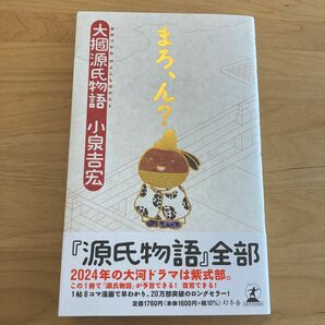 まろ、ん？　大掴源氏物語 小泉吉宏／著