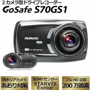 中古美品 前後 2カメラ ドライブレコーダー GoSafe S70GS1 PAPAGO! 夜間撮影 暗所撮影 STARVIS Exmor 運転支援 防水リアカメラ(0)の画像2