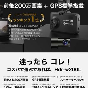 中古美品 HDR-W200L ドライブレコーダー 前後 カメラ 200万画素 1080P フルHD高画質 広角 常時 衝撃録画 GPS 前後 2カメラ ３の画像2