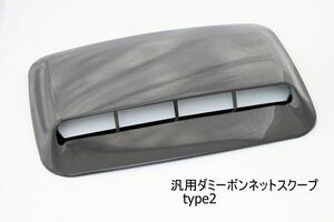 ダミーダクト 汎用 ダミーボンネットスクープ type2 TURBO ターボルックに変身ルーフダクト 通気 冷却 ビッグバルジ インタークーラー 車