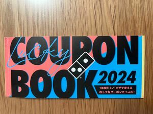 ドミノピザ　福袋　クーポンブック　2024