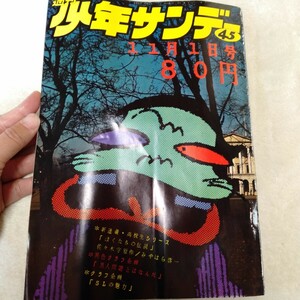 B214 週刊少年サンデー 45 1970年 赤塚不二夫 ジョージ秋山 楳図かずお 他 昭和レトロ 本 雑誌 変形あり