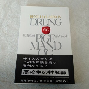 B218 高校生の性知識 デンマークの性教育副読本 ベント・H・クレーソン 本 雑誌 書き込み有り