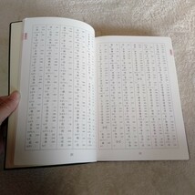 B229 毛筆基本字典 岡本政弘 標準書例 本 雑誌_画像8