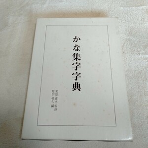 B249 古籍 初版 『かな集字字典』 栗原蘆水 原田幹久 かな集字字典出版会 書道 資料 参考書 本 雑誌