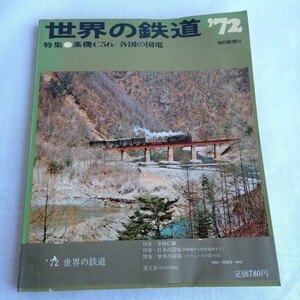 R129 世界の鉄道 ’72 特集 蒸機C56 各国の国電 鉄道 本 雑誌 