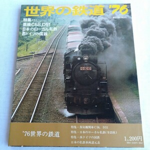 R130 世界の鉄道 ’76 特集…蒸機C58,D51 日本のローカル私鉄 西ドイツの国鉄 帯付 鉄道 本 雑誌