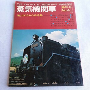 R131 蒸気機関車 新年号No.41 1976 懐しのC59・C62特集 鉄道 本 雑誌