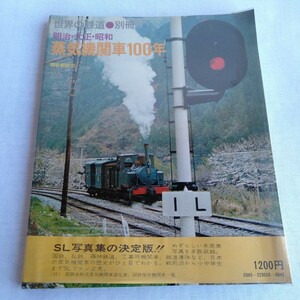 R132 世界の鉄道 別冊 蒸気機関車100年 昭和51年 帯付 鉄道 本 雑誌