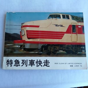 R134 特急列車快走 昭和51年 交友社 鉄道 本 雑誌