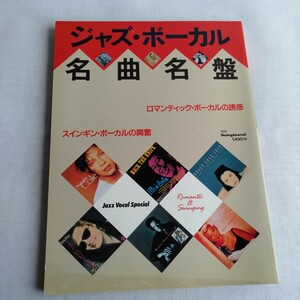 R143 ジャズ・ボーカル 名曲名盤 本 雑誌