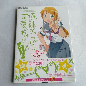 R147 妹がこんなに可愛いわけがない ポータブルザ・コンプリートガイド 帯付 袋とじ付 本 雑誌