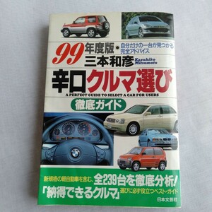 R155 辛口クルマ選び徹底ガイド　９９年度版 三本和彦／著 本 雑誌 