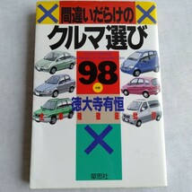  R158 間違いだらけのクルマ選び　全車種徹底批評　’９８年版 徳大寺有恒／著 本 雑誌_画像1