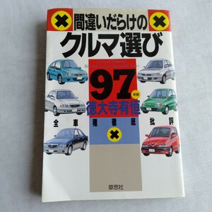 R161 間違いだらけのクルマ選び　全車種徹底批評　’９７年版 徳大寺有恒／著 本雑誌 