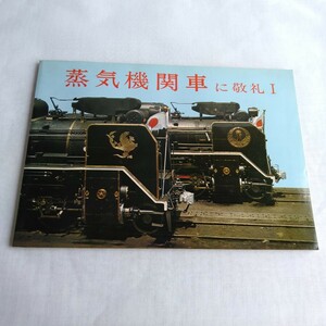 R167 蒸気機関車に敬礼Ⅰ 1 昭和47年 交友社 本 雑誌