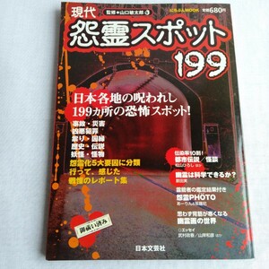 R178 現代怨霊スポット 199 にちぶんBOOK 平成17年 本 雑誌